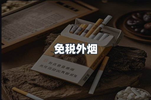 出口香烟